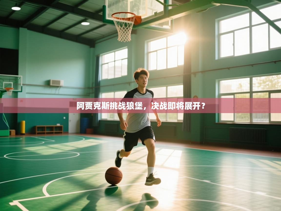 阿贾克斯挑战狼堡，决战即将展开？  第1张