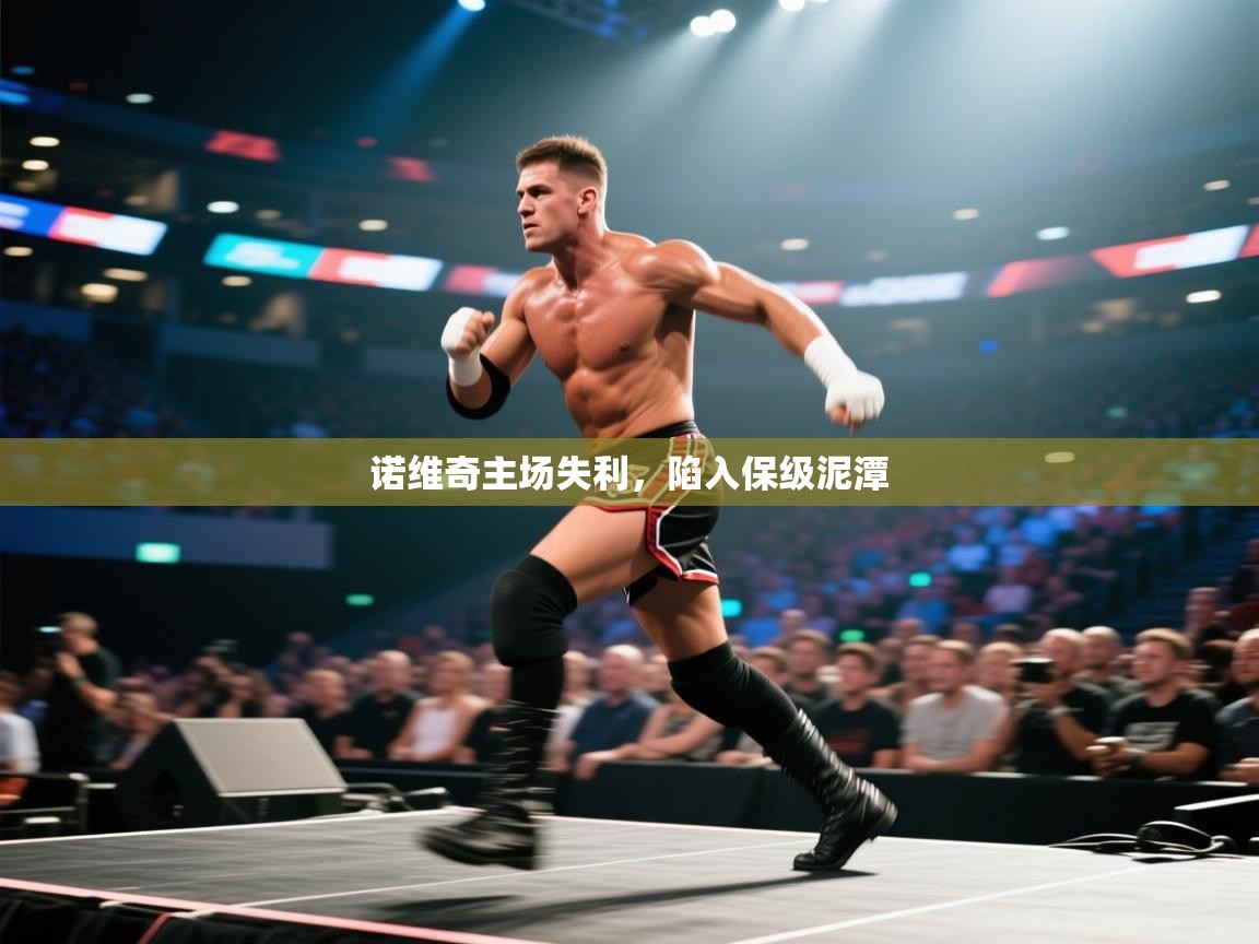 诺维奇主场失利，陷入保级泥潭  第1张