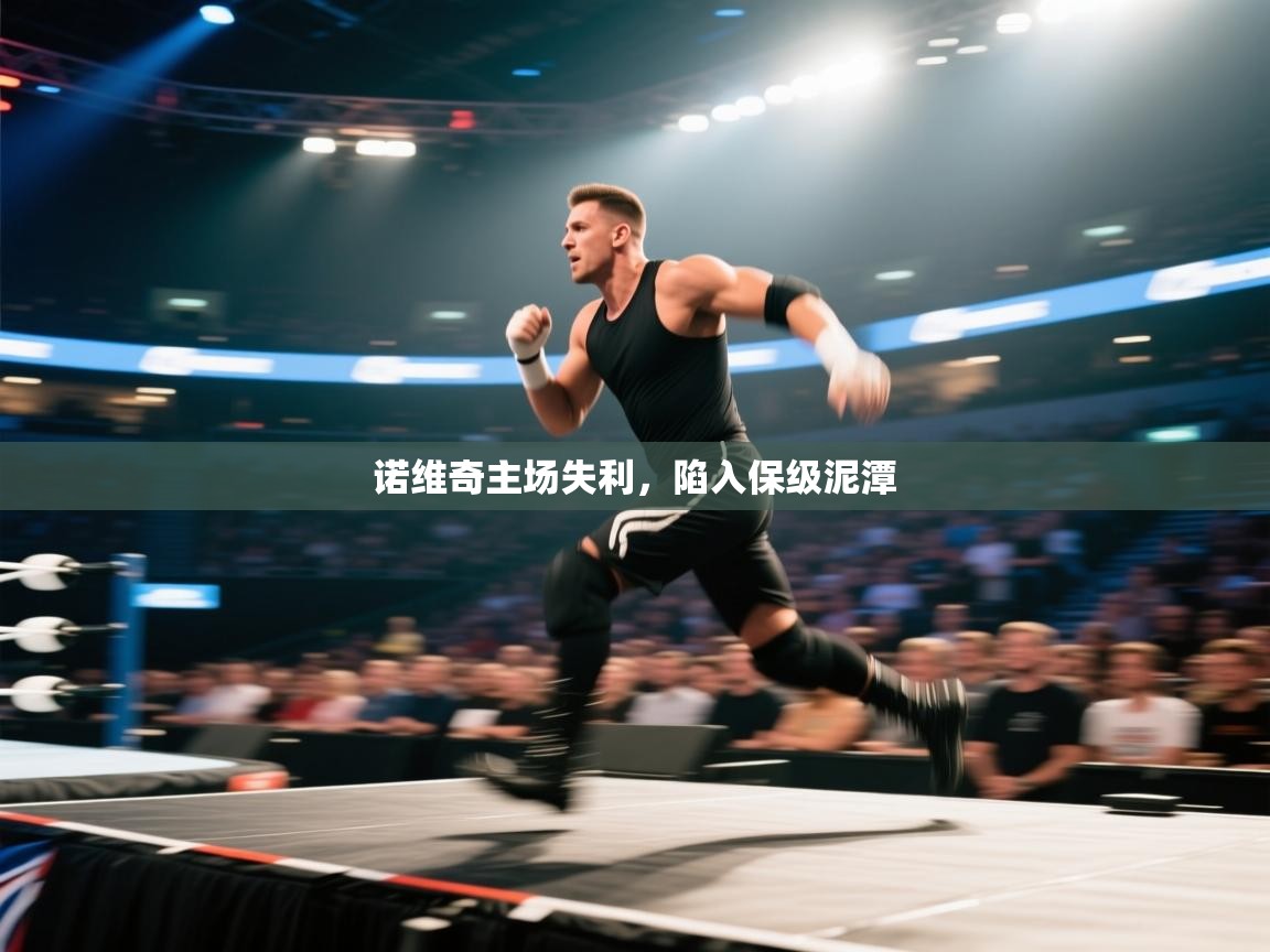 诺维奇主场失利，陷入保级泥潭  第2张