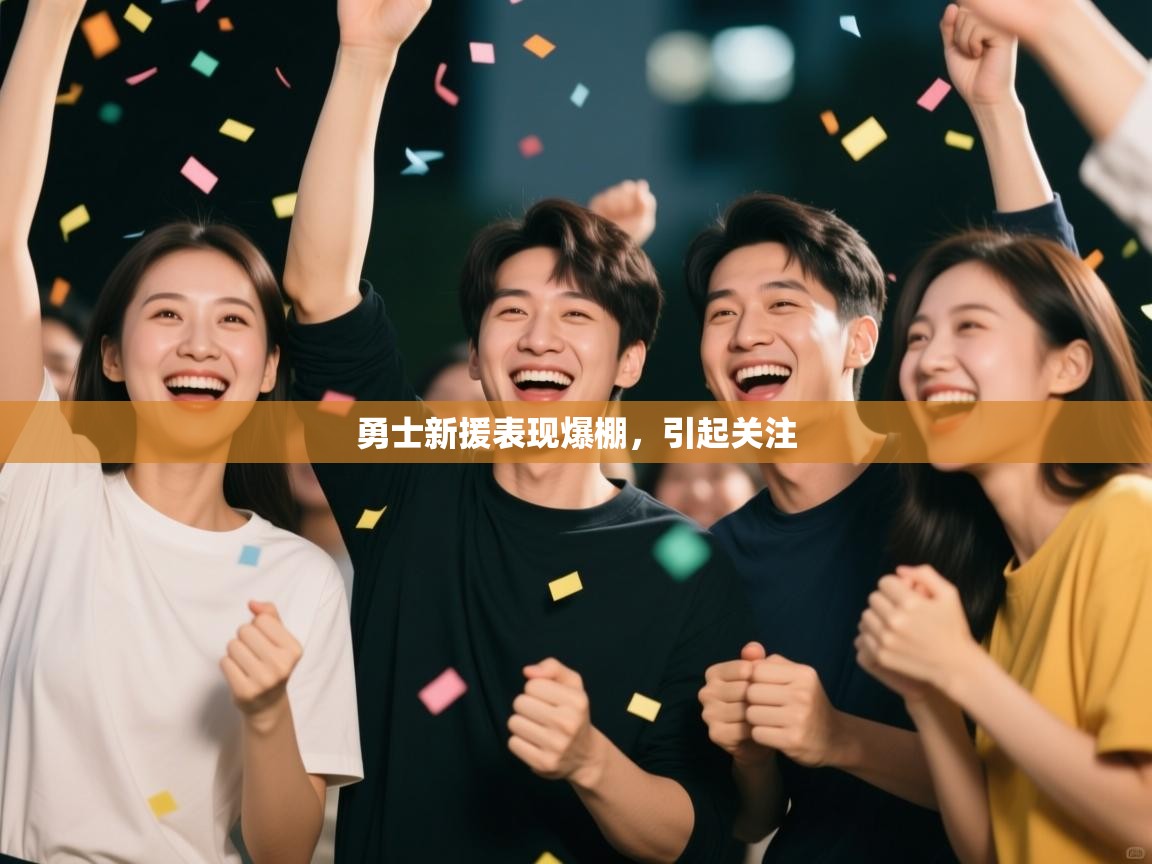 勇士新援表现爆棚,引起关注