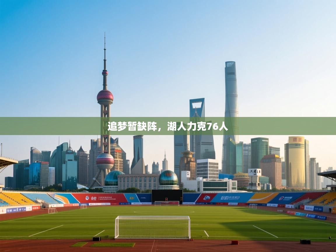 追梦暂缺阵,湖人力克76人