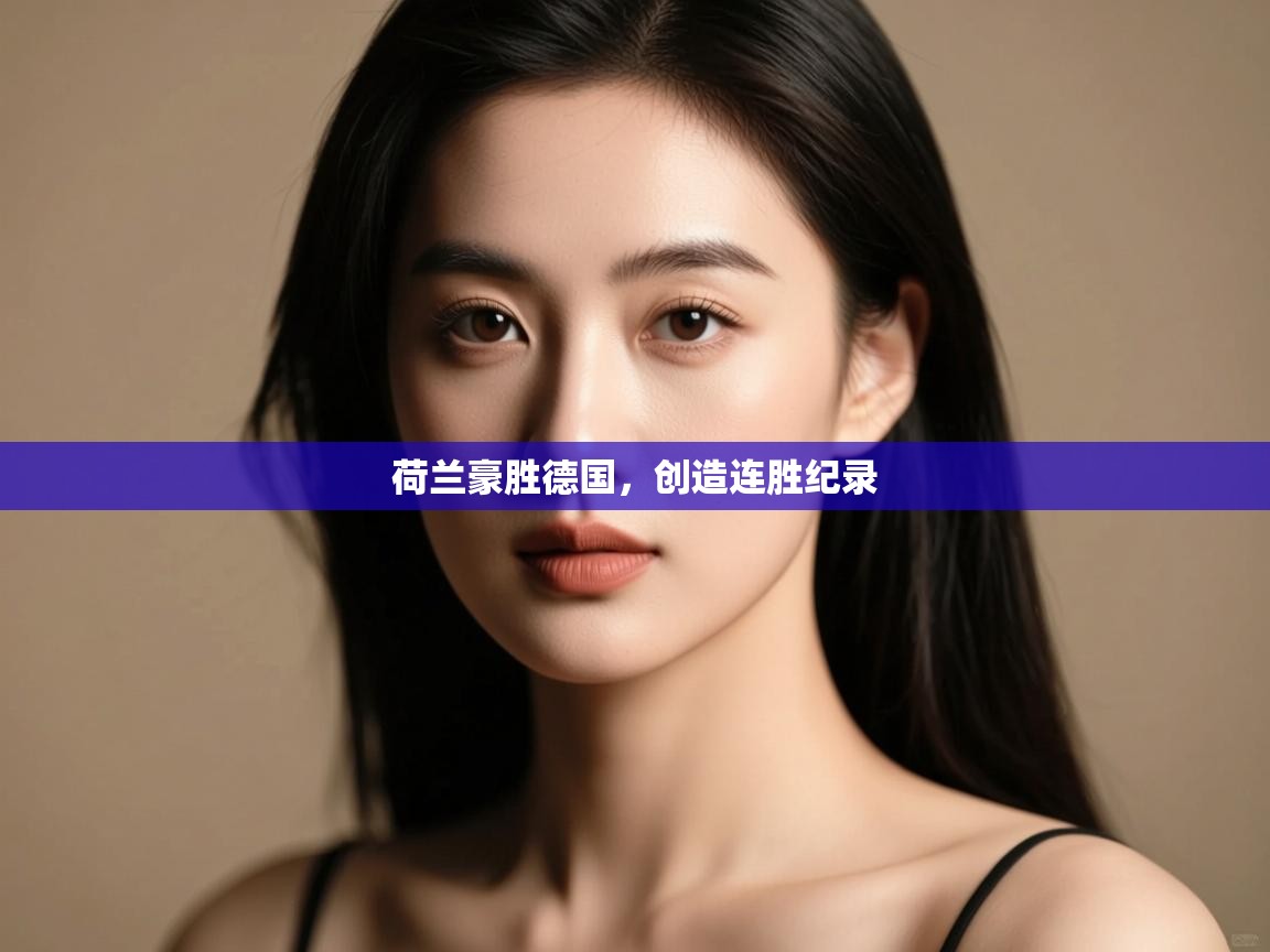 荷兰豪胜德国，创造连胜纪录  第1张