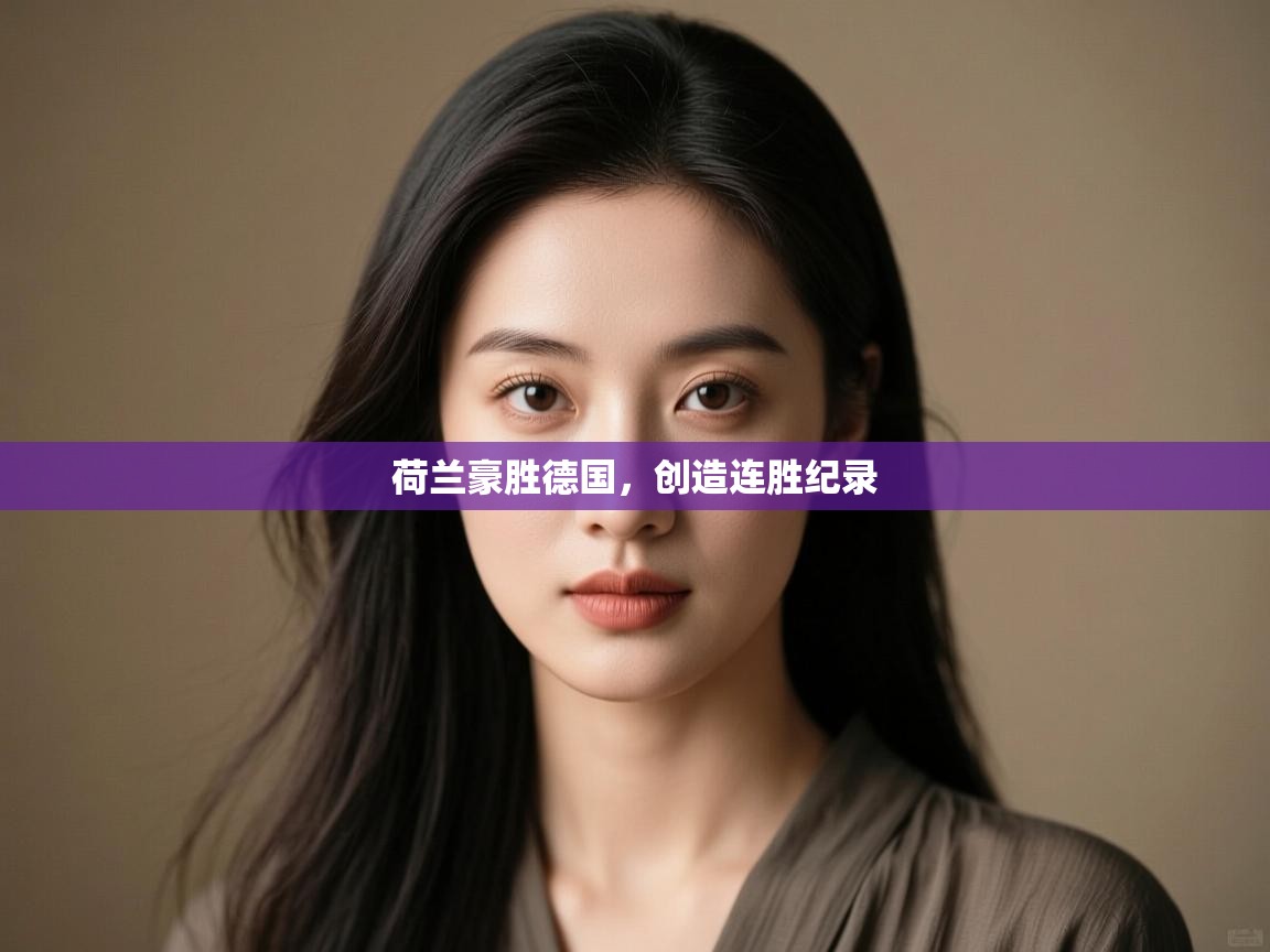 荷兰豪胜德国，创造连胜纪录  第2张