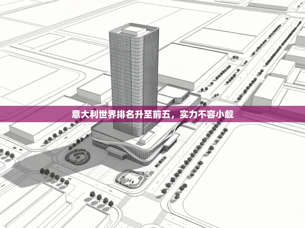 意大利世界排名升至前五，实力不容小觑  第1张