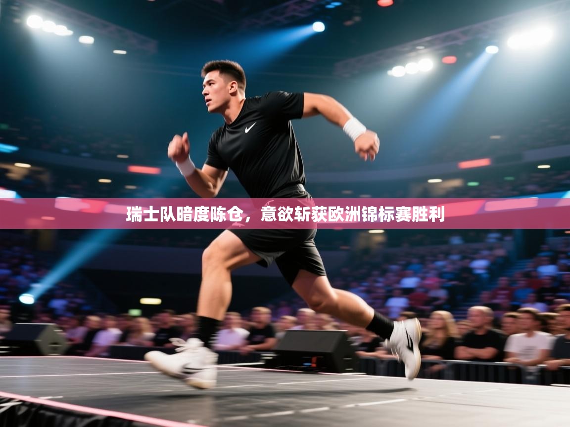 瑞士队暗度陈仓,意欲斩获欧洲锦标赛胜利