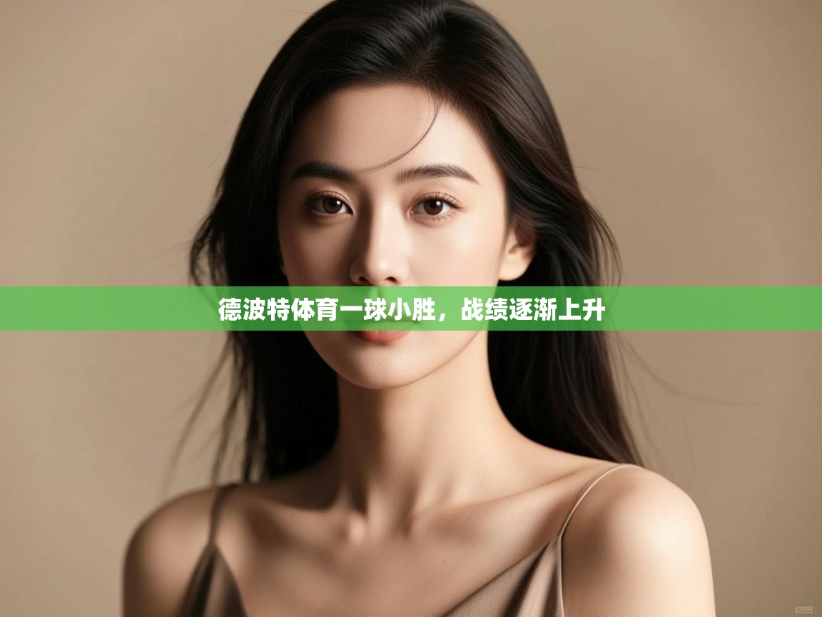 德波特体育一球小胜,战绩逐渐上升