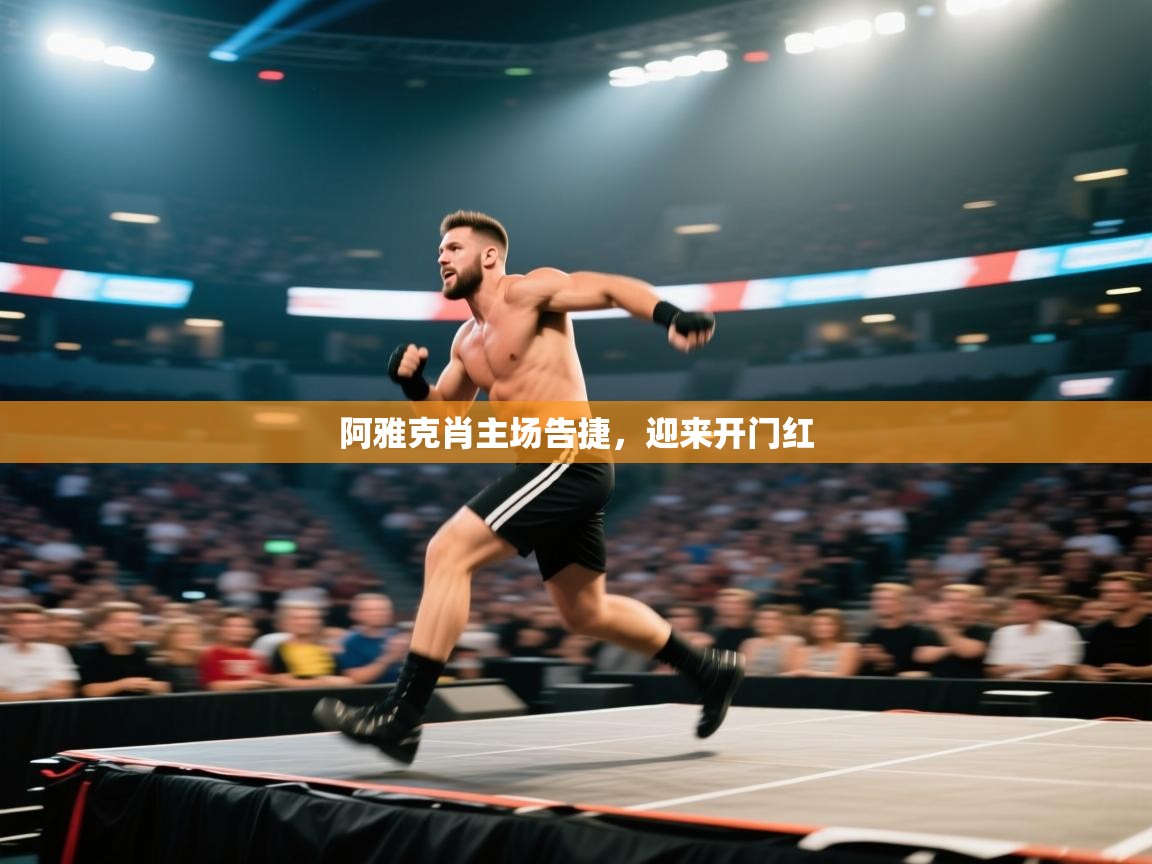 阿雅克肖主场告捷,迎来开门红