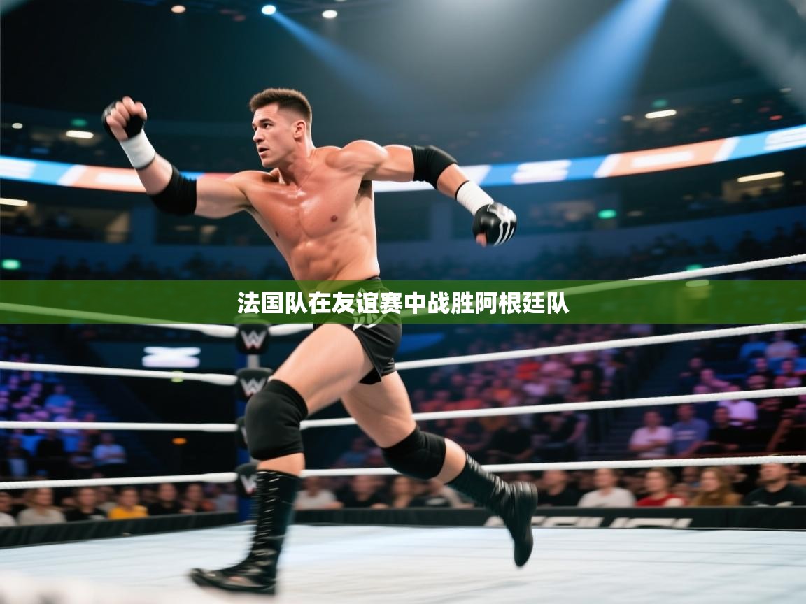 法国队在友谊赛中战胜阿根廷队