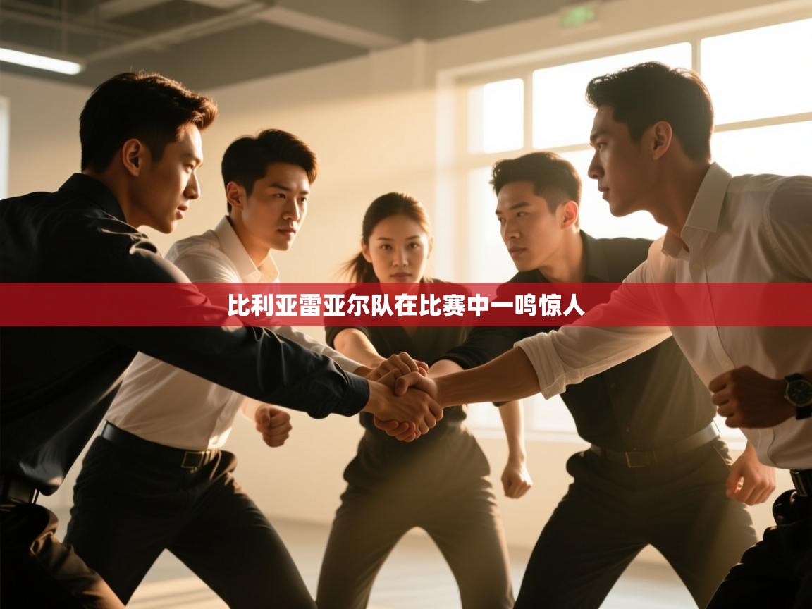 比利亚雷亚尔队在比赛中一鸣惊人