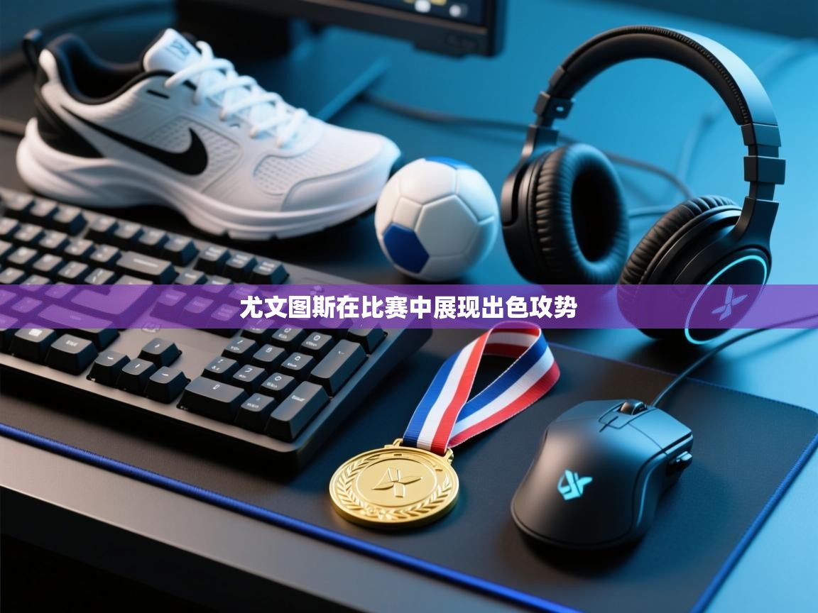 尤文图斯在比赛中展现出色攻势