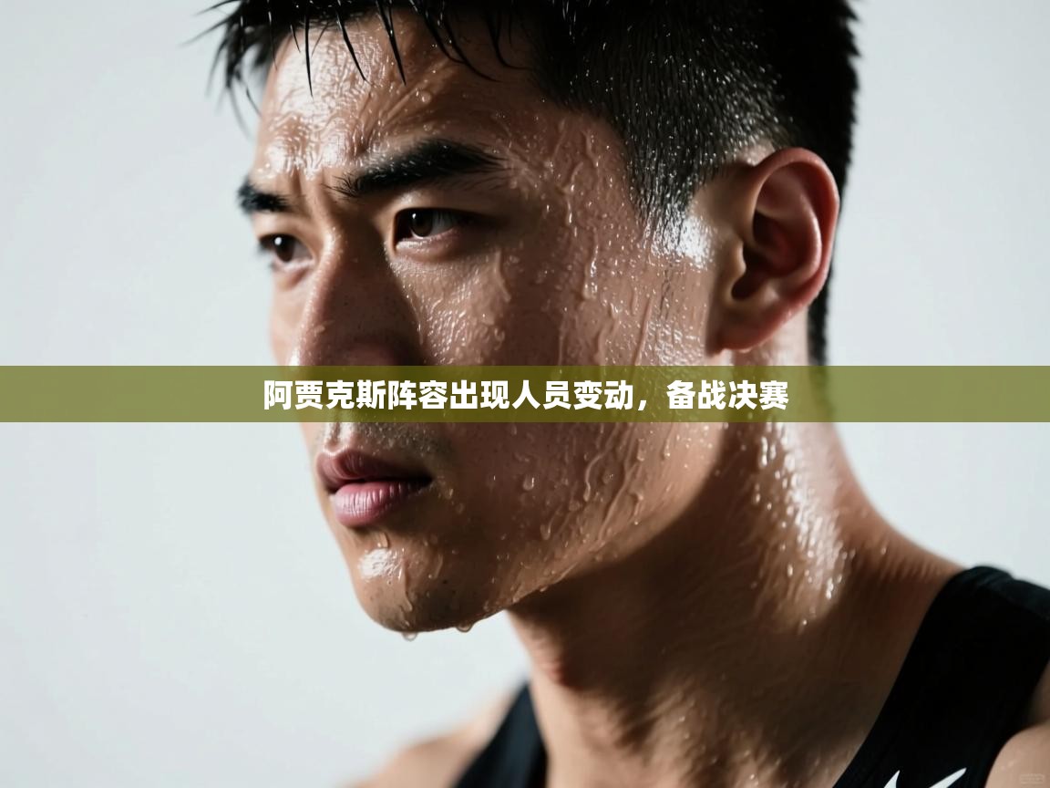 阿贾克斯阵容出现人员变动,备战决赛