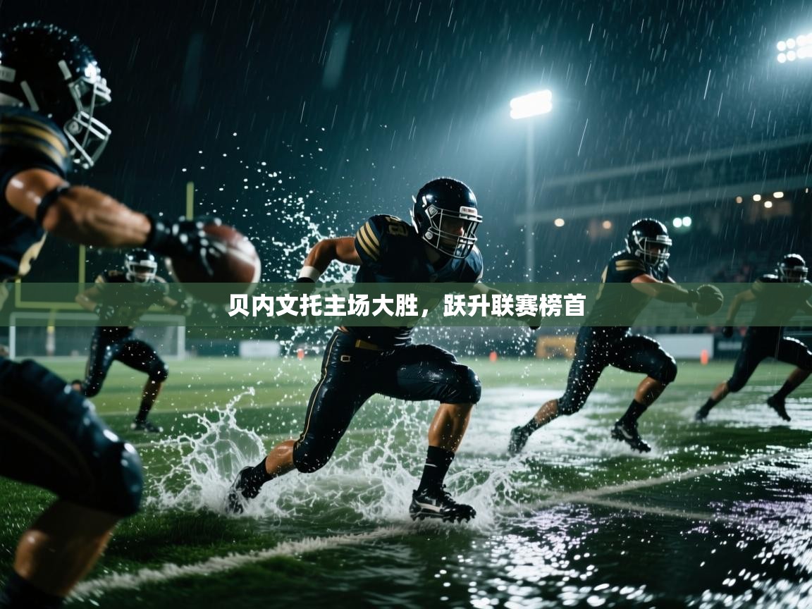 贝内文托主场大胜，跃升联赛榜首  第1张