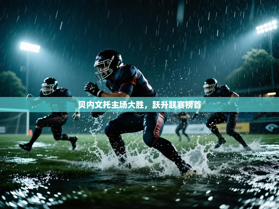 贝内文托主场大胜，跃升联赛榜首  第2张