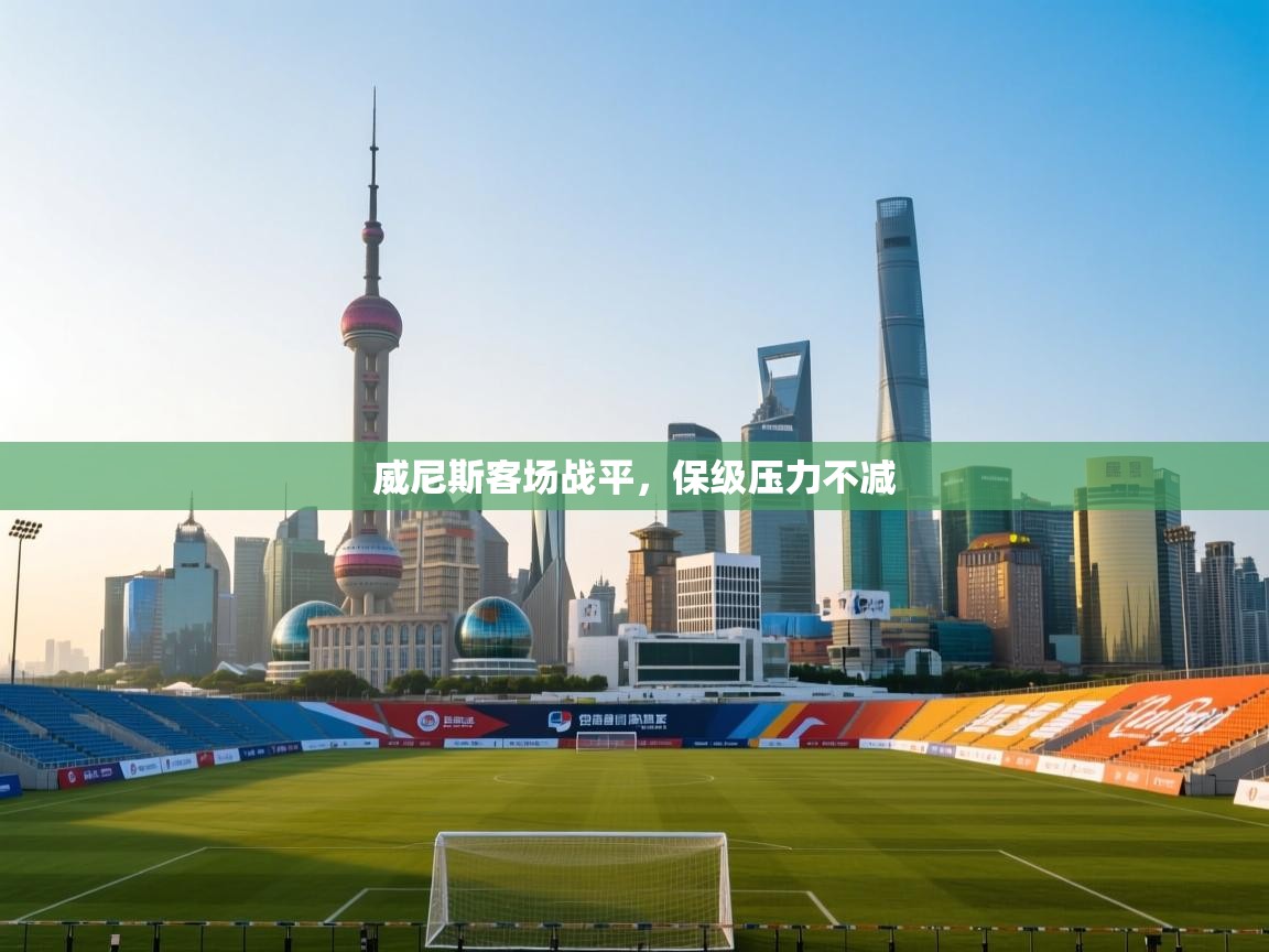 威尼斯客场战平，保级压力不减  第2张