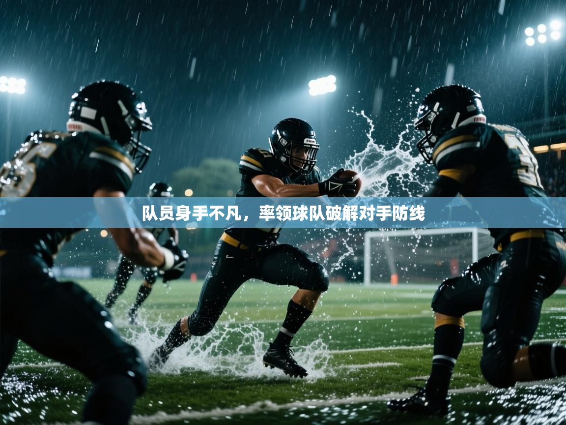 队员身手不凡，率领球队破解对手防线