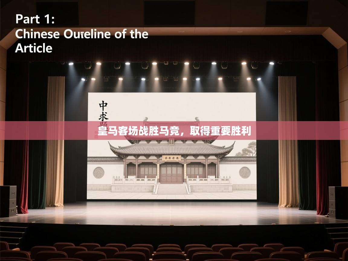 皇马客场战胜马竞，取得重要胜利