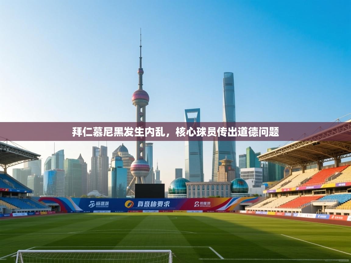 拜仁慕尼黑发生内乱，核心球员传出道德问题