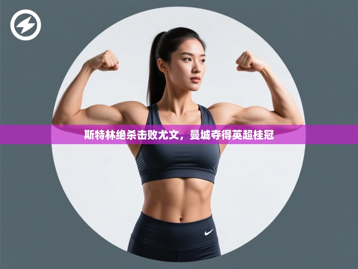 斯特林绝杀击败尤文,曼城夺得英超桂冠