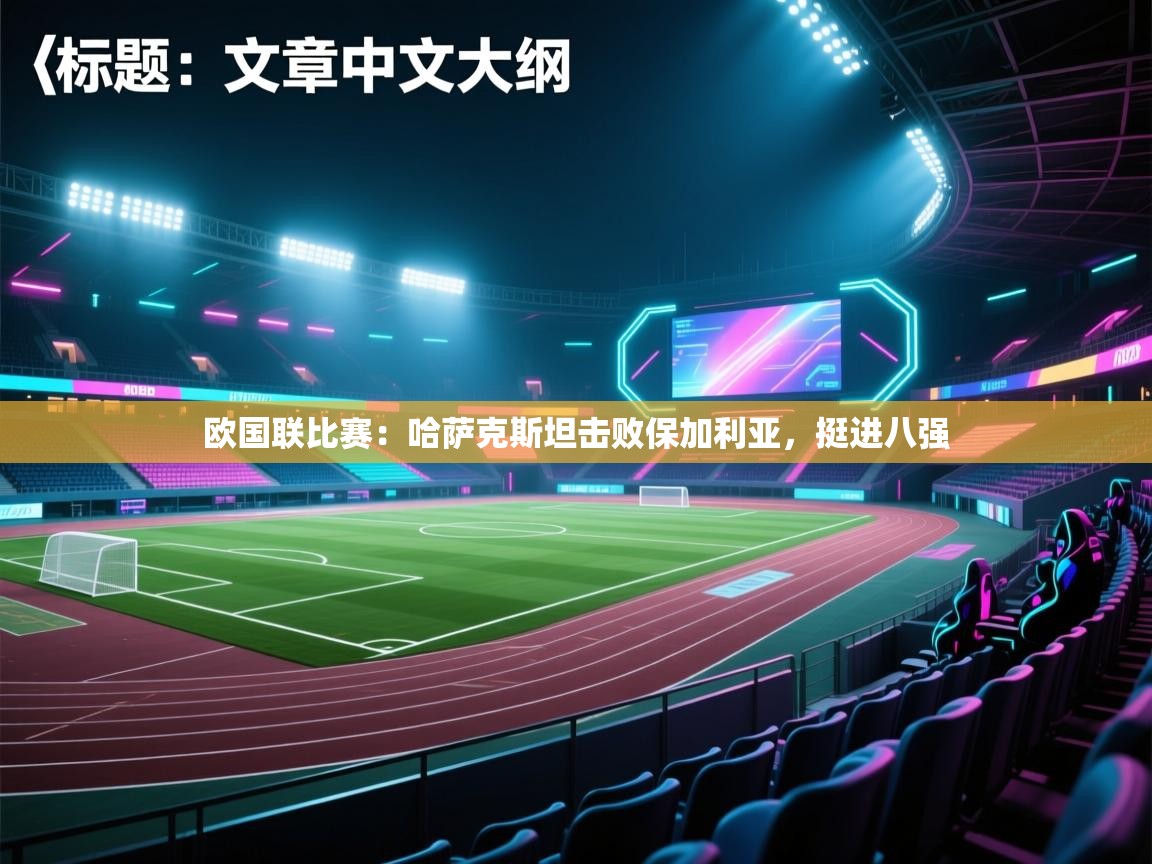 欧国联比赛：哈萨克斯坦击败保加利亚，挺进八强  第1张