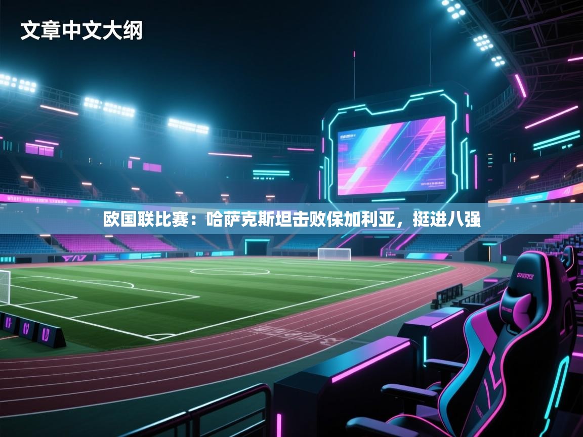 欧国联比赛：哈萨克斯坦击败保加利亚，挺进八强  第2张