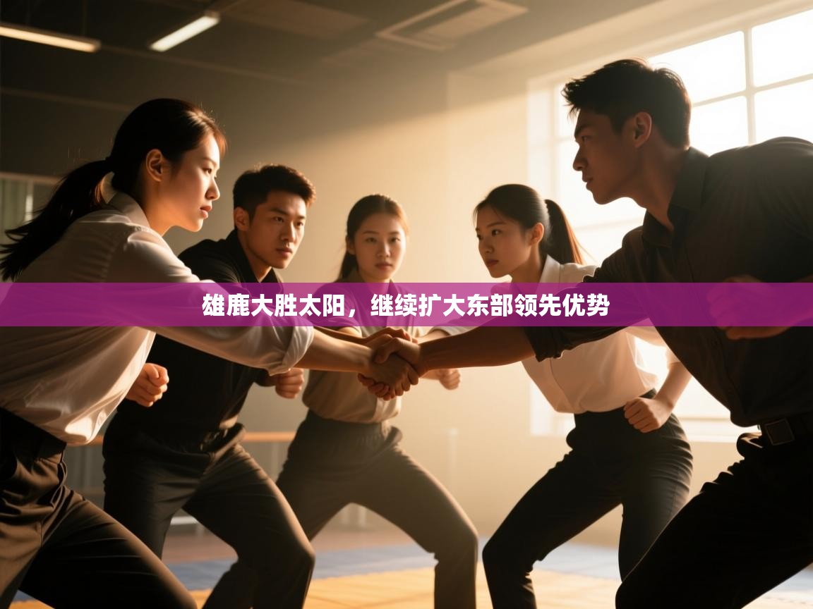 雄鹿大胜太阳，继续扩大东部领先优势  第1张