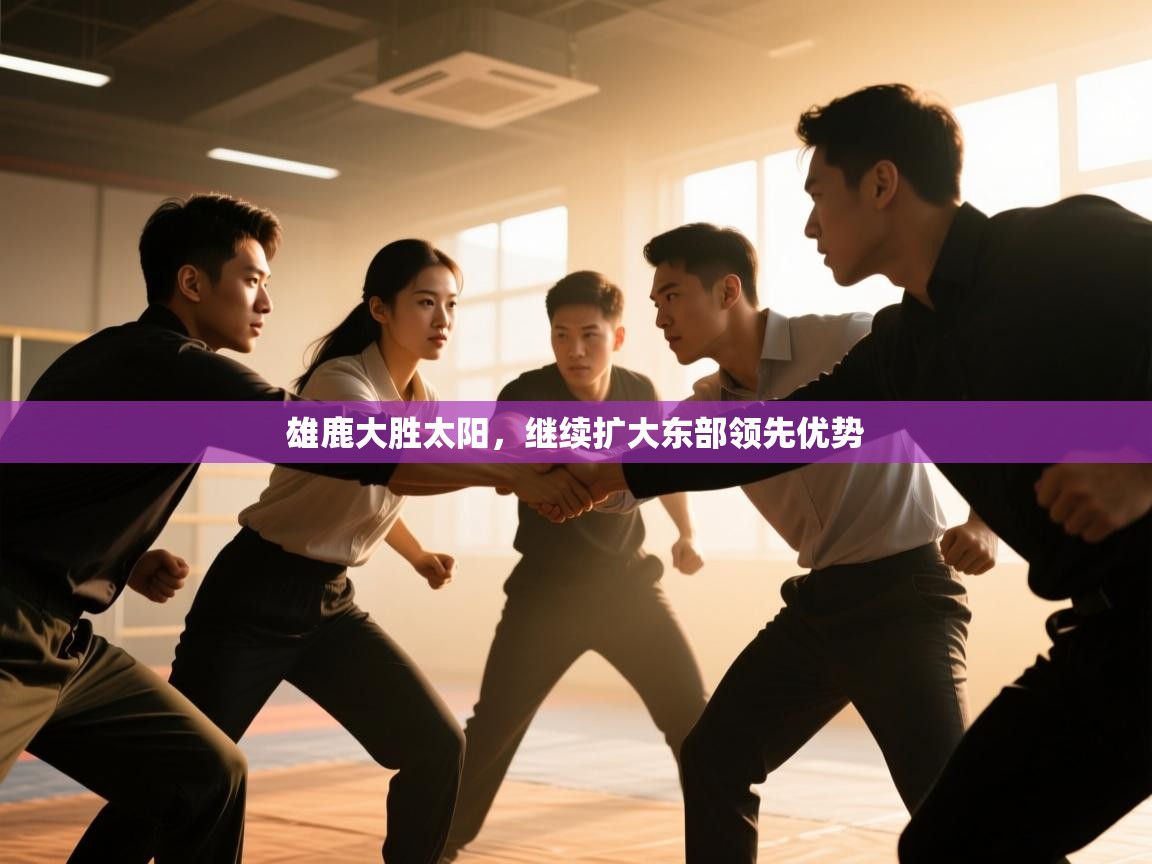 雄鹿大胜太阳，继续扩大东部领先优势  第2张