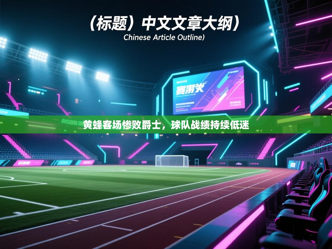 黄蜂客场惨败爵士，球队战绩持续低迷  第1张