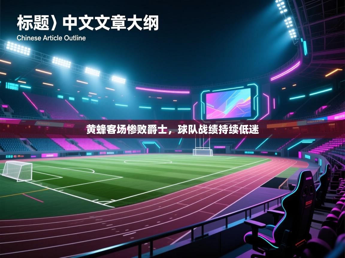 黄蜂客场惨败爵士，球队战绩持续低迷  第2张