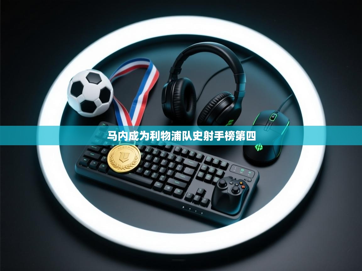 马内成为利物浦队史射手榜第四  第2张