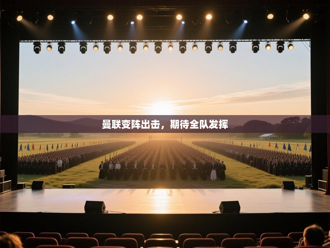 曼联变阵出击，期待全队发挥  第1张