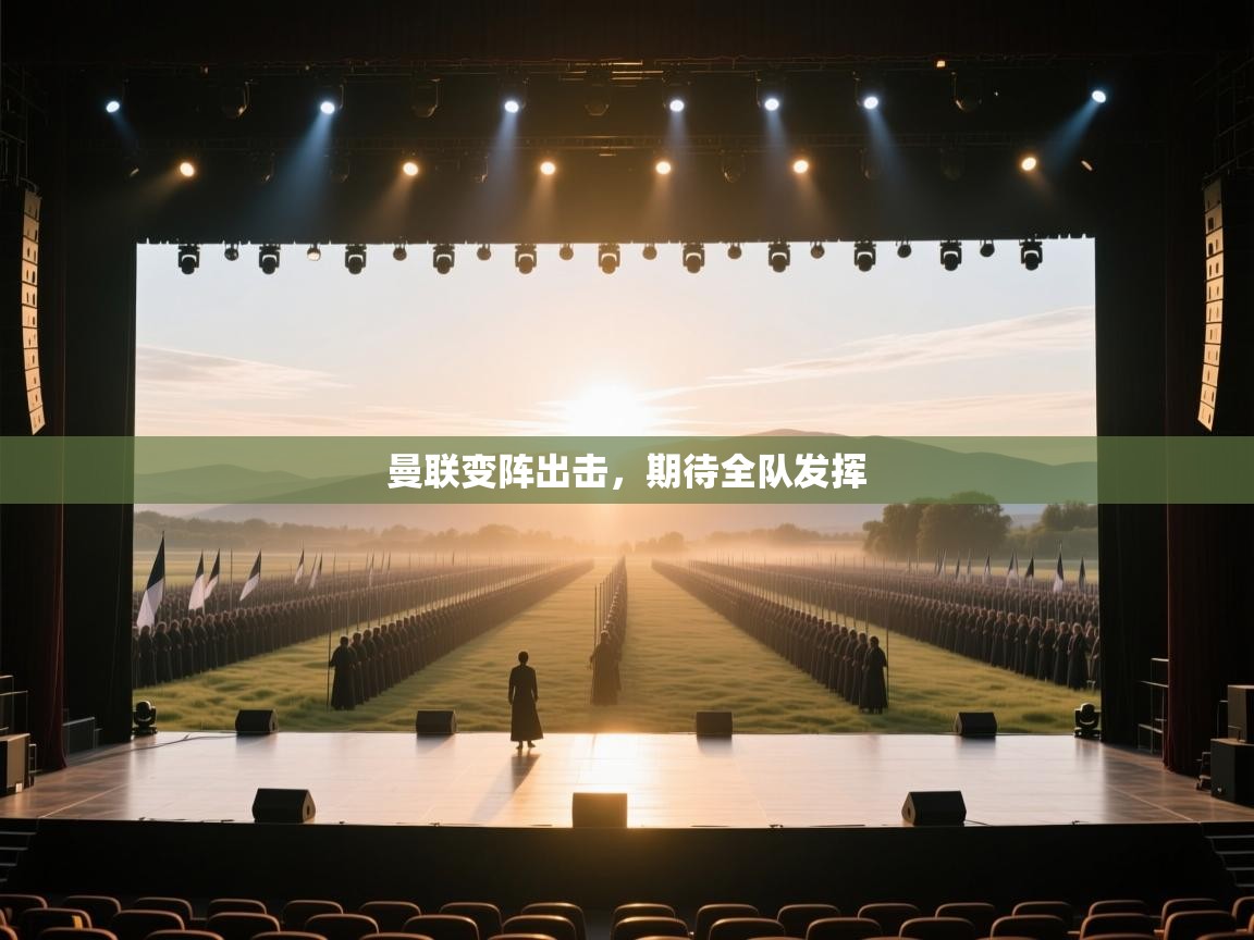 曼联变阵出击，期待全队发挥  第2张