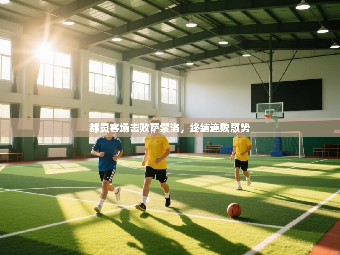 都灵客场击败萨索洛,终结连败颓势 第1张