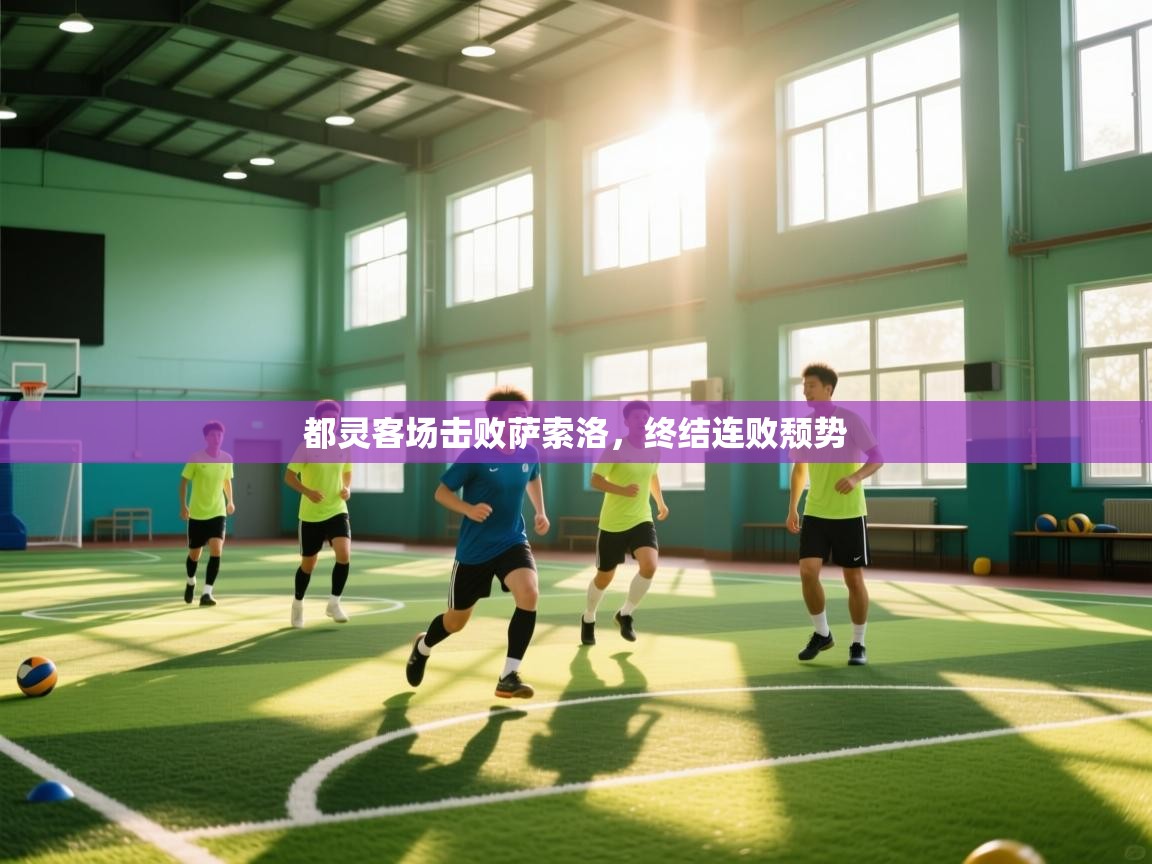 都灵客场击败萨索洛,终结连败颓势 第2张