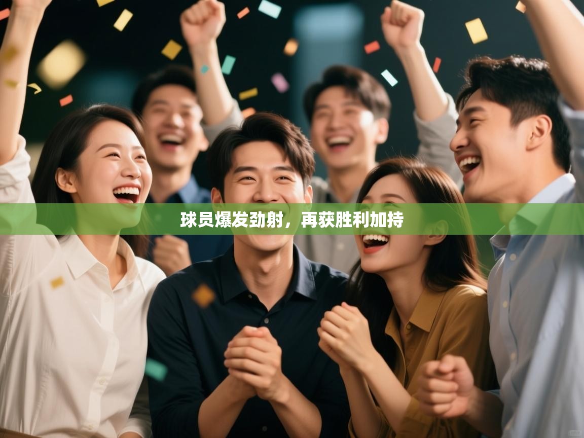 球员爆发劲射，再获胜利加持  第1张