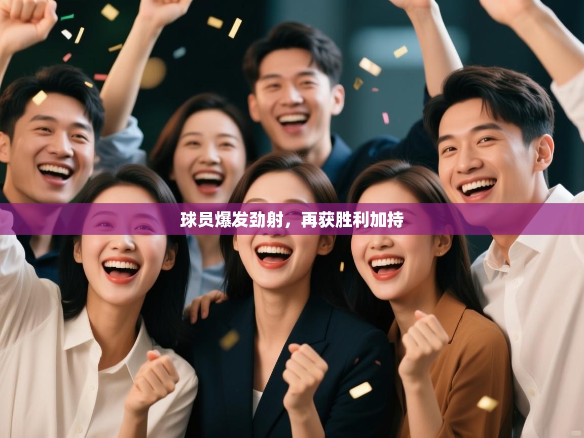 球员爆发劲射，再获胜利加持  第2张