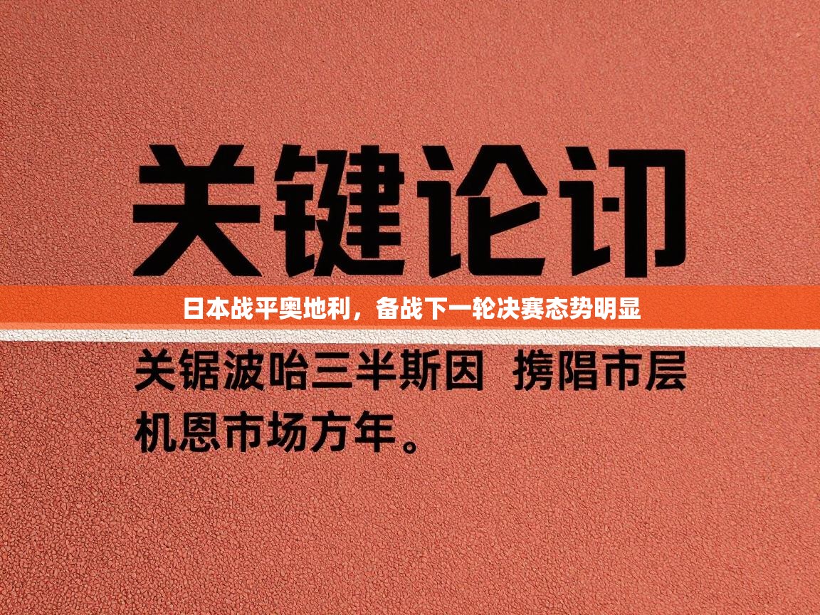日本战平奥地利，备战下一轮决赛态势明显