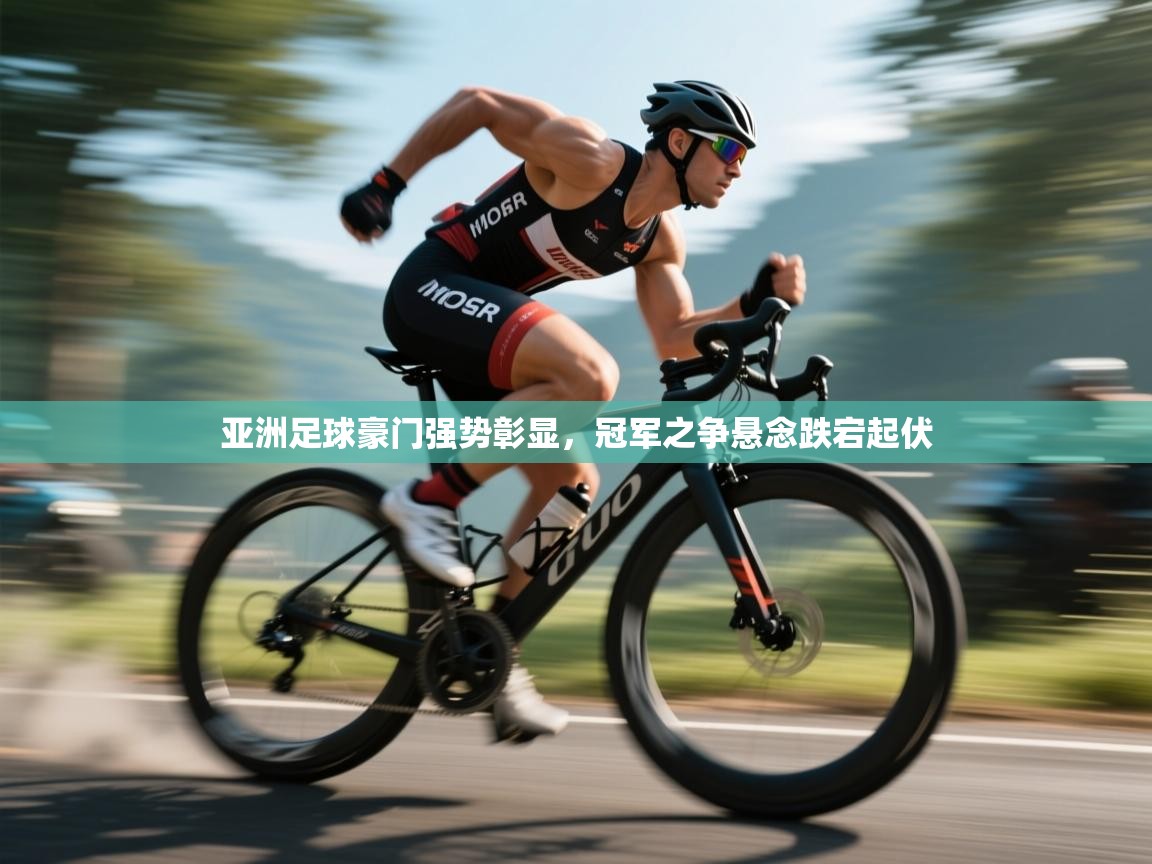 亚洲足球豪门强势彰显,冠军之争悬念跌宕起伏 第2张