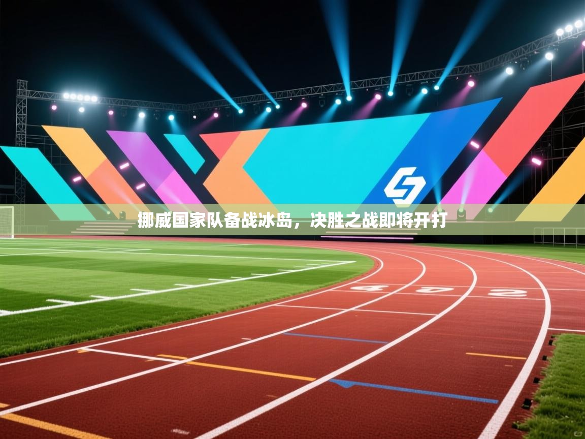 挪威国家队备战冰岛，决胜之战即将开打