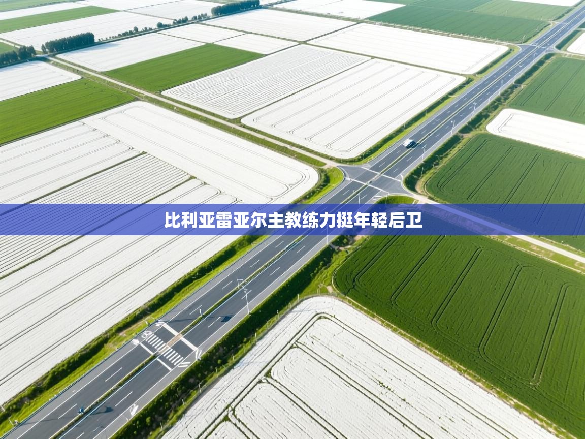 比利亚雷亚尔主教练力挺年轻后卫