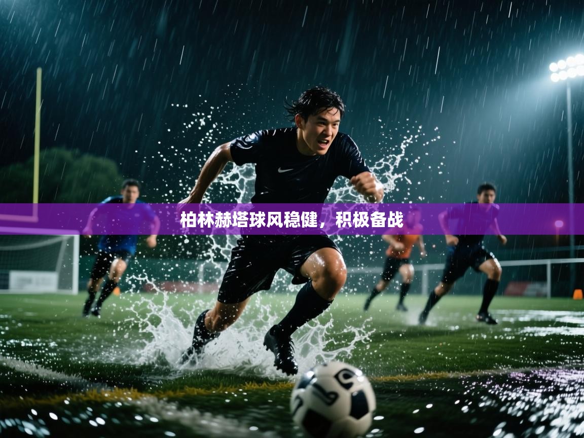 柏林赫塔球风稳健，积极备战