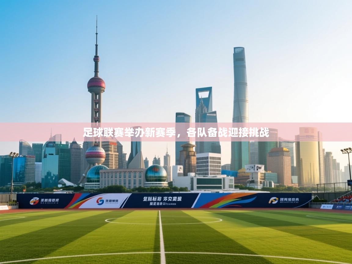 足球联赛举办新赛季，各队备战迎接挑战