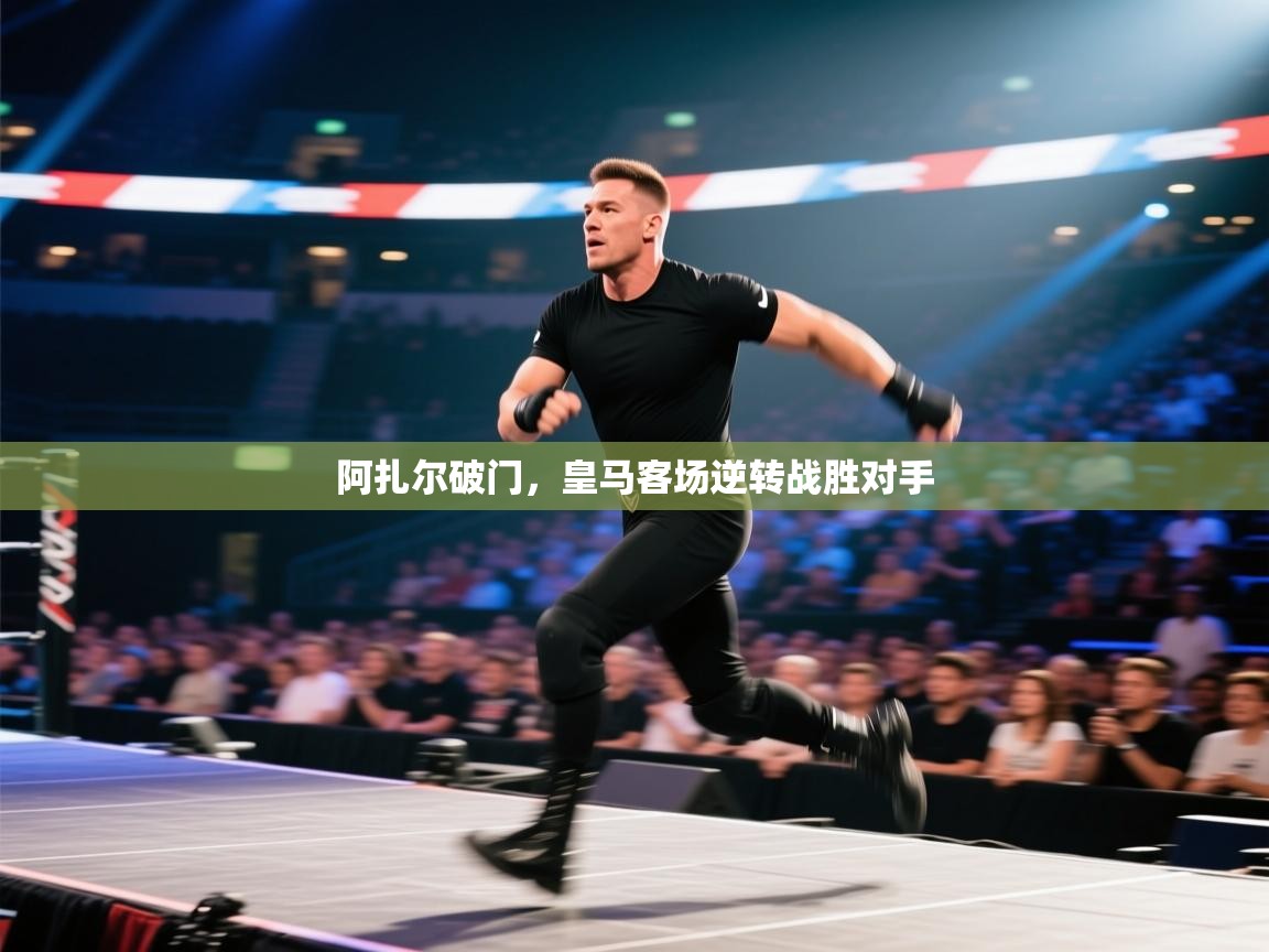 阿扎尔破门，皇马客场逆转战胜对手