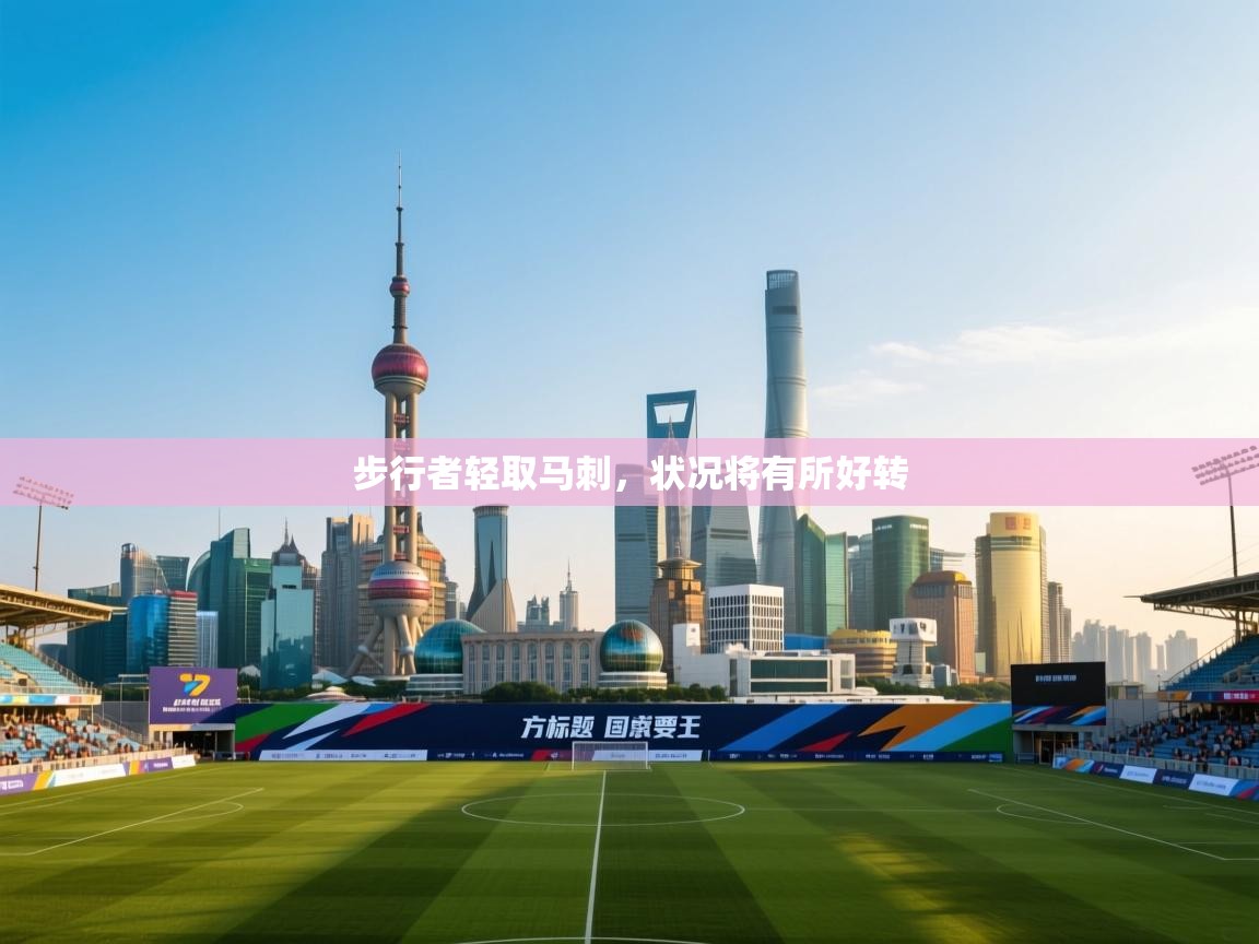 步行者轻取马刺，状况将有所好转