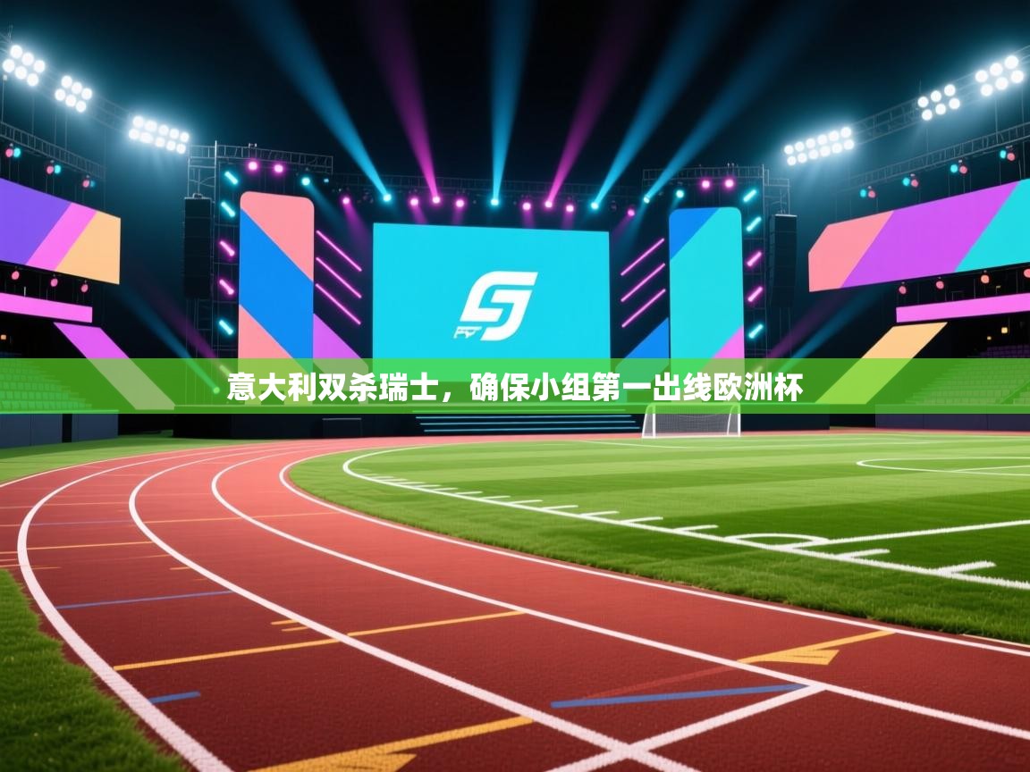 意大利双杀瑞士，确保小组第一出线欧洲杯