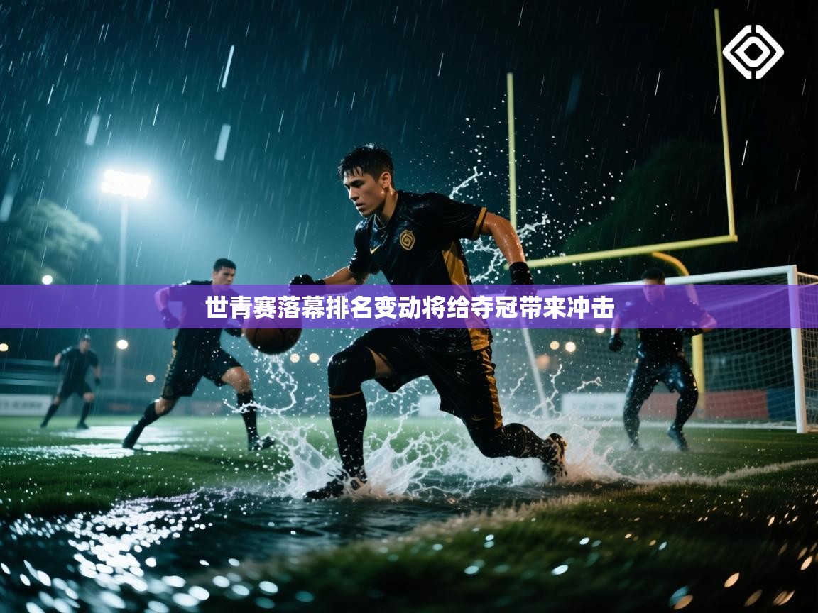世青赛落幕排名变动将给夺冠带来冲击