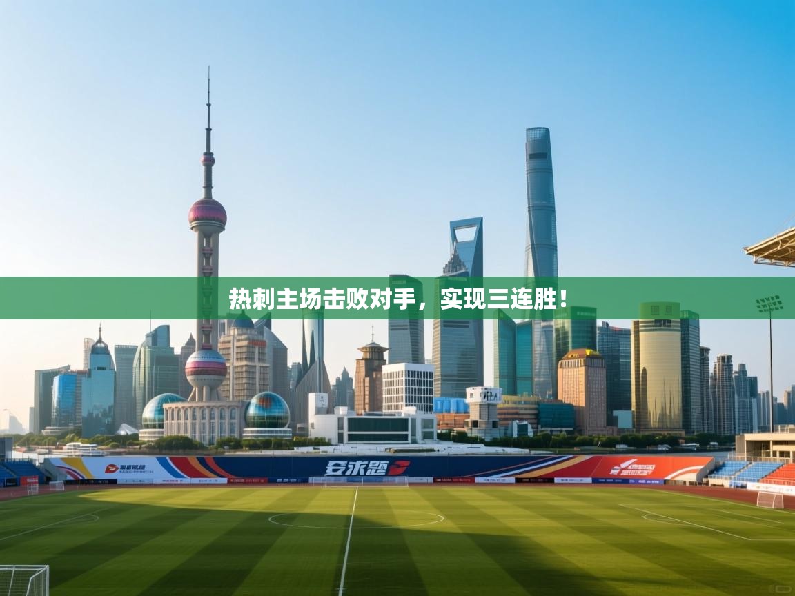 热刺主场击败对手,实现三连胜! 第1张