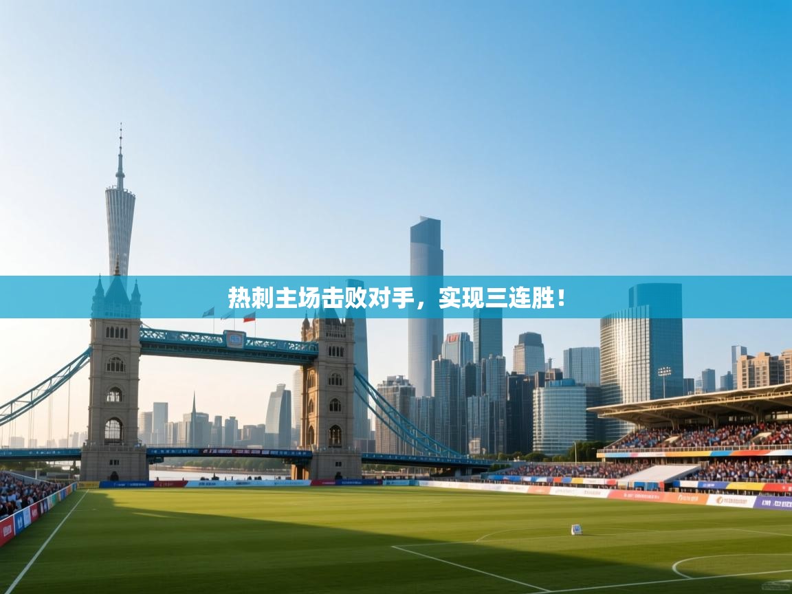 热刺主场击败对手,实现三连胜! 第2张