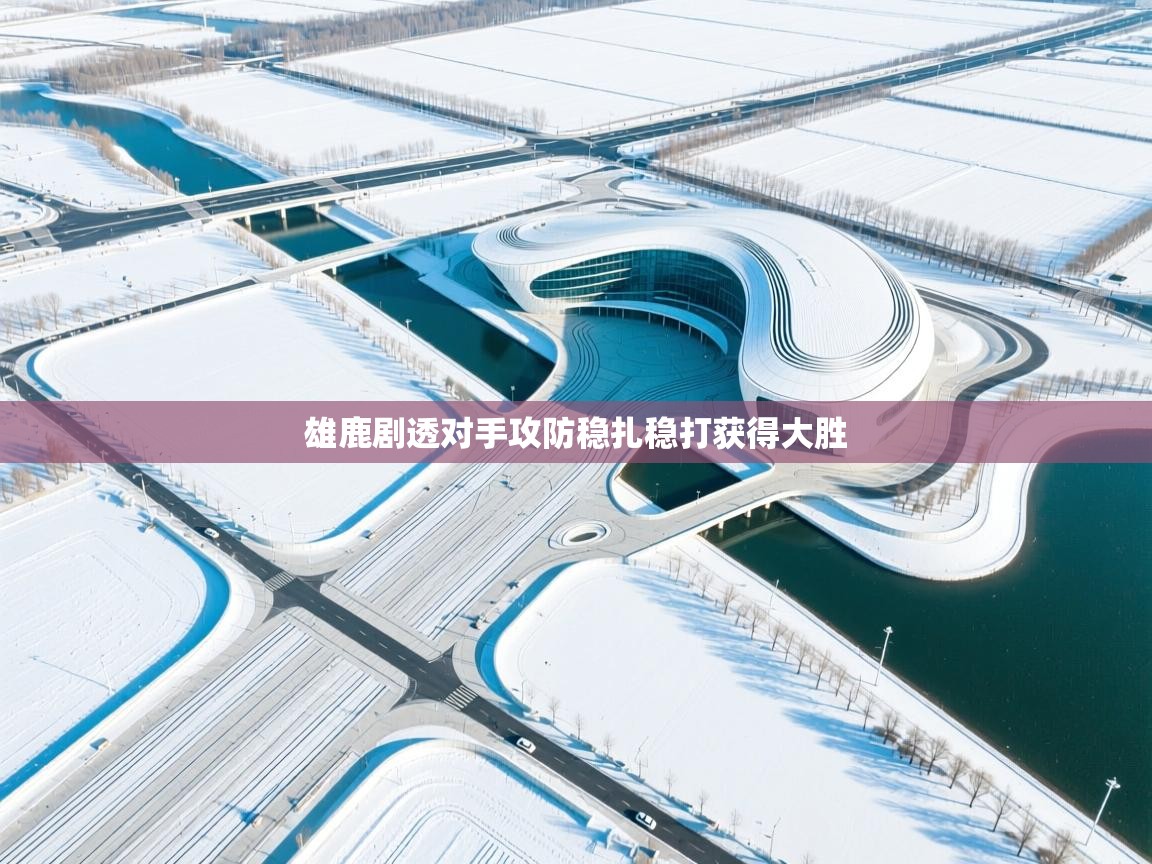 雄鹿剧透对手攻防稳扎稳打获得大胜