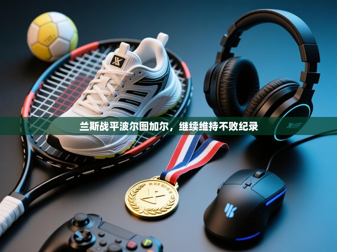 兰斯战平波尔图加尔，继续维持不败纪录