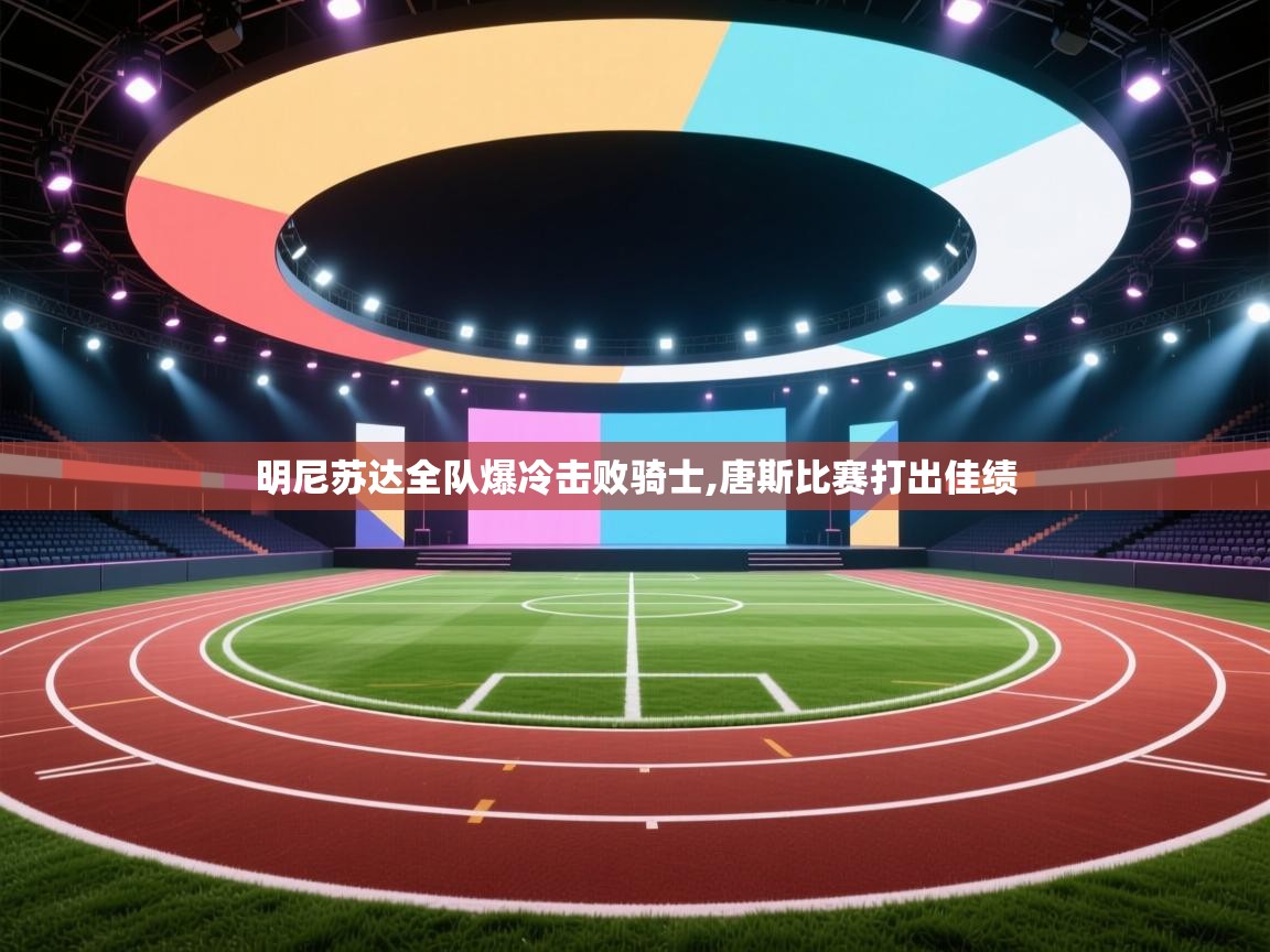 明尼苏达全队爆冷击败骑士,唐斯比赛打出佳绩